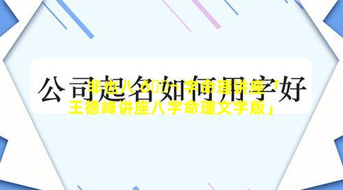 非也八 🐬 字命理讲座「王德峰讲座八字命理文字版」